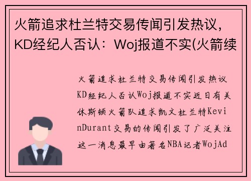 火箭追求杜兰特交易传闻引发热议，KD经纪人否认：Woj报道不实(火箭续约巴西杜兰特 视频)