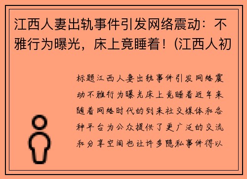 江西人妻出轨事件引发网络震动：不雅行为曝光，床上竟睡着！(江西人初药业最新消息)