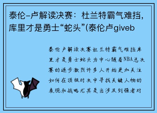 泰伦-卢解读决赛：杜兰特霸气难挡，库里才是勇士“蛇头”(泰伦卢giveballtolebron)