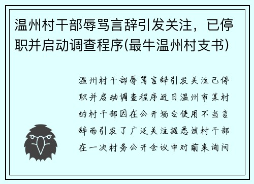 温州村干部辱骂言辞引发关注，已停职并启动调查程序(最牛温州村支书)