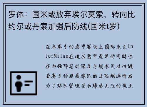 罗体：国米或放弃埃尔莫索，转向比约尔或丹索加强后防线(国米t罗)