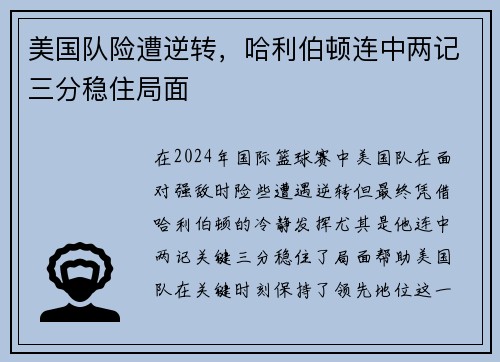 美国队险遭逆转，哈利伯顿连中两记三分稳住局面