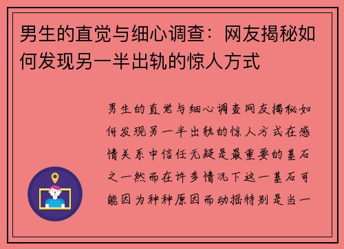 男生的直觉与细心调查：网友揭秘如何发现另一半出轨的惊人方式