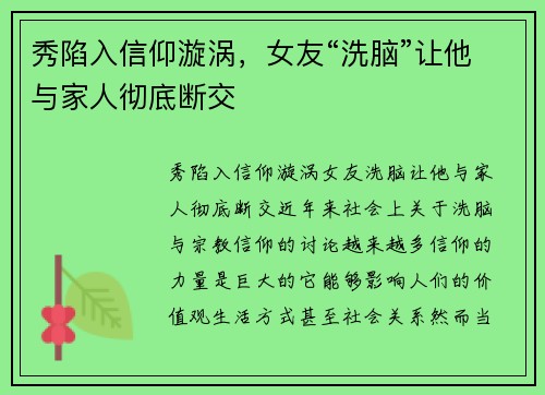 秀陷入信仰漩涡，女友“洗脑”让他与家人彻底断交