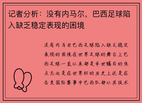 记者分析：没有内马尔，巴西足球陷入缺乏稳定表现的困境