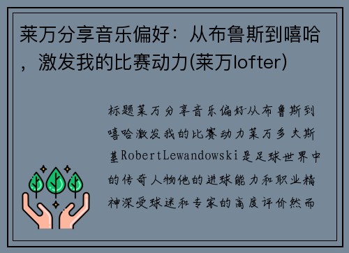 莱万分享音乐偏好：从布鲁斯到嘻哈，激发我的比赛动力(莱万lofter)