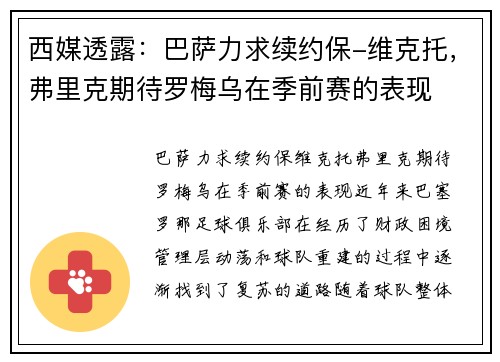 西媒透露：巴萨力求续约保-维克托，弗里克期待罗梅乌在季前赛的表现