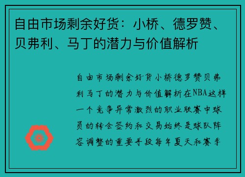 自由市场剩余好货：小桥、德罗赞、贝弗利、马丁的潜力与价值解析