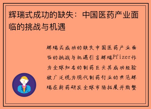 辉瑞式成功的缺失：中国医药产业面临的挑战与机遇