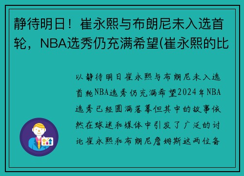 静待明日！崔永熙与布朗尼未入选首轮，NBA选秀仍充满希望(崔永熙的比赛视频)