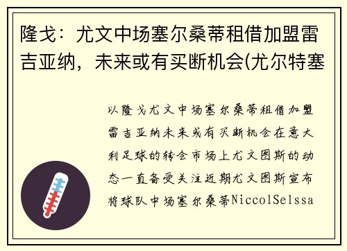 隆戈：尤文中场塞尔桑蒂租借加盟雷吉亚纳，未来或有买断机会(尤尔特塞文 nba)