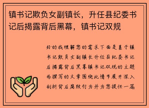 镇书记欺负女副镇长，升任县纪委书记后揭露背后黑幕，镇书记双规