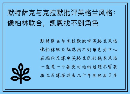 默特萨克与克拉默批评英格兰风格：像柏林联合，凯恩找不到角色