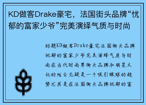 KD做客Drake豪宅，法国街头品牌“忧郁的富家少爷”完美演绎气质与时尚