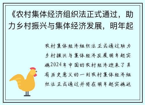 《农村集体经济组织法正式通过，助力乡村振兴与集体经济发展，明年起实施》