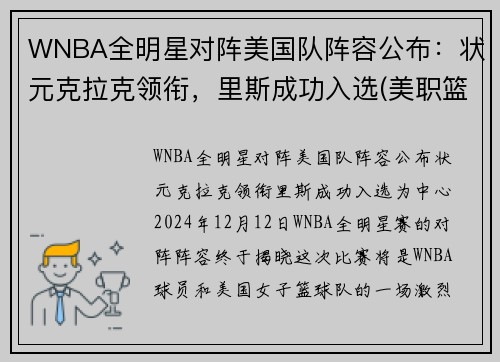 WNBA全明星对阵美国队阵容公布：状元克拉克领衔，里斯成功入选(美职篮全明星投票)