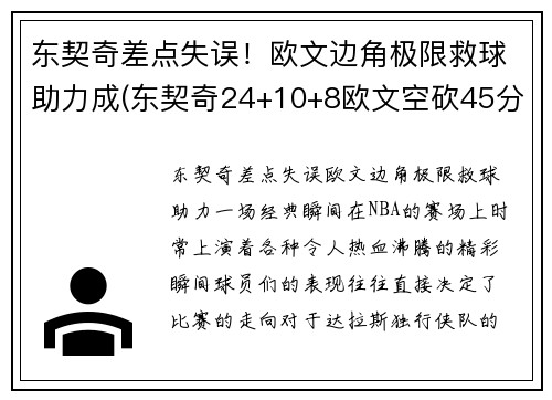 东契奇差点失误！欧文边角极限救球助力成(东契奇24+10+8欧文空砍45分 kd低迷篮网负独行侠)