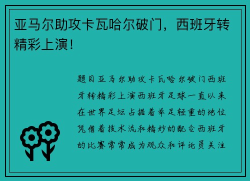 亚马尔助攻卡瓦哈尔破门，西班牙转精彩上演！