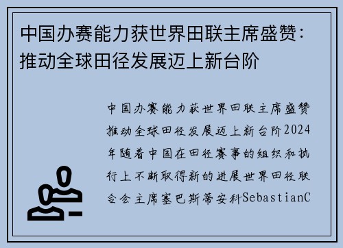 中国办赛能力获世界田联主席盛赞：推动全球田径发展迈上新台阶