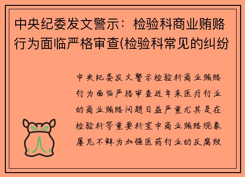 中央纪委发文警示：检验科商业贿赂行为面临严格审查(检验科常见的纠纷以及处理方式)