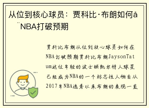 从位到核心球员：贾科比·布朗如何在NBA打破预期