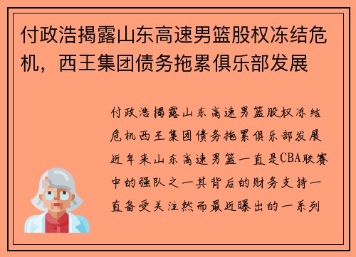 付政浩揭露山东高速男篮股权冻结危机，西王集团债务拖累俱乐部发展