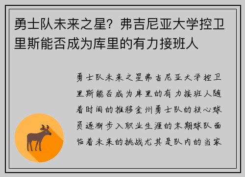 勇士队未来之星？弗吉尼亚大学控卫里斯能否成为库里的有力接班人