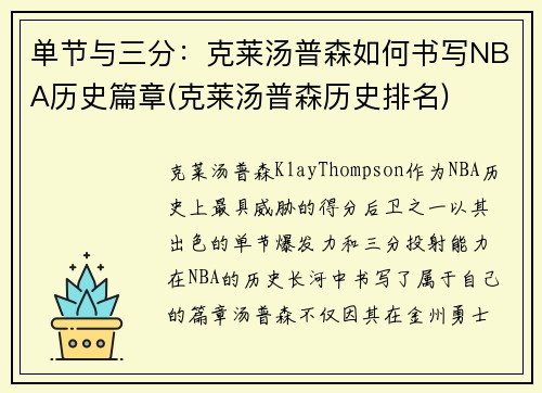 单节与三分：克莱汤普森如何书写NBA历史篇章(克莱汤普森历史排名)