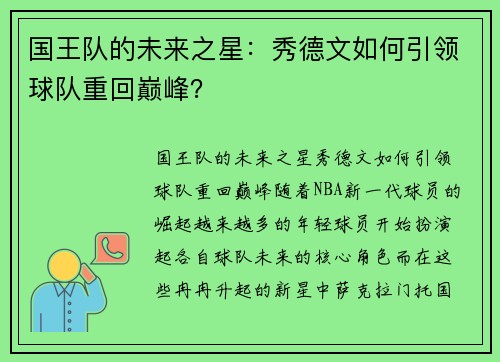 国王队的未来之星：秀德文如何引领球队重回巅峰？