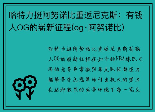 哈特力挺阿努诺比重返尼克斯：有钱人OG的崭新征程(og·阿努诺比)