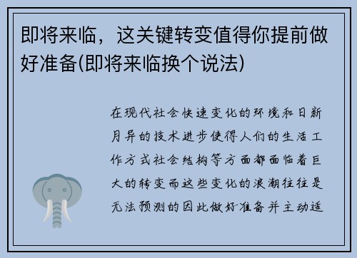 即将来临，这关键转变值得你提前做好准备(即将来临换个说法)