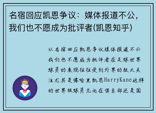 名宿回应凯恩争议：媒体报道不公，我们也不愿成为批评者(凯恩知乎)