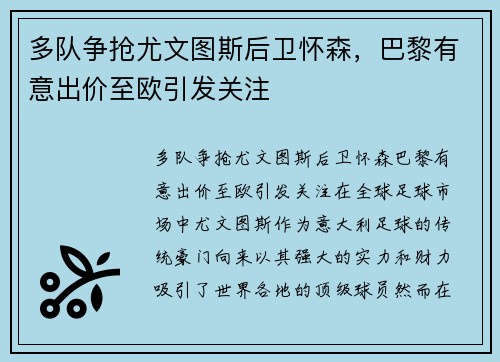 多队争抢尤文图斯后卫怀森，巴黎有意出价至欧引发关注