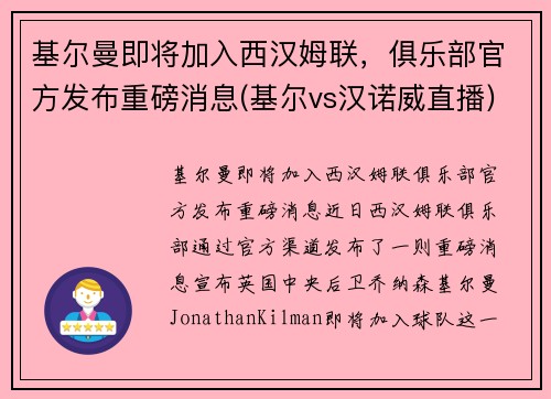 基尔曼即将加入西汉姆联，俱乐部官方发布重磅消息(基尔vs汉诺威直播)