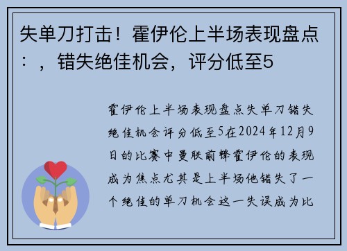 失单刀打击！霍伊伦上半场表现盘点：，错失绝佳机会，评分低至5