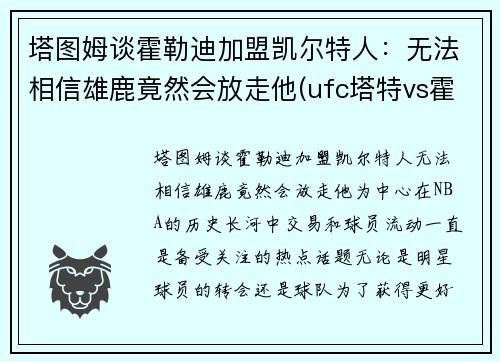 塔图姆谈霍勒迪加盟凯尔特人：无法相信雄鹿竟然会放走他(ufc塔特vs霍尔姆)