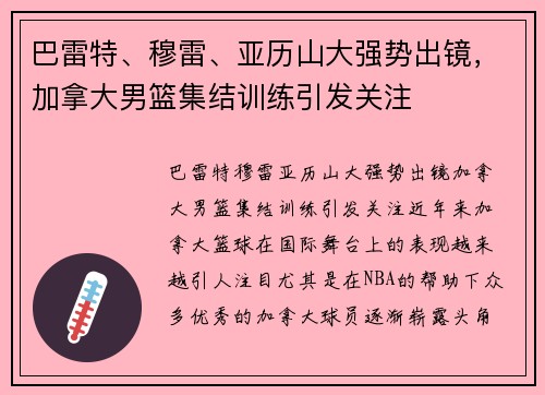 巴雷特、穆雷、亚历山大强势出镜，加拿大男篮集结训练引发关注