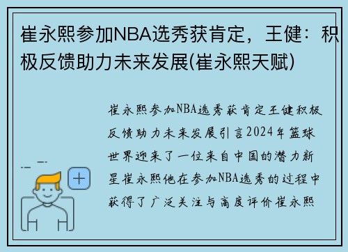 崔永熙参加NBA选秀获肯定，王健：积极反馈助力未来发展(崔永熙天赋)