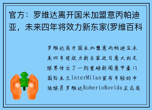 官方：罗维达离开国米加盟意丙帕迪亚，未来四年将效力新东家(罗维百科)