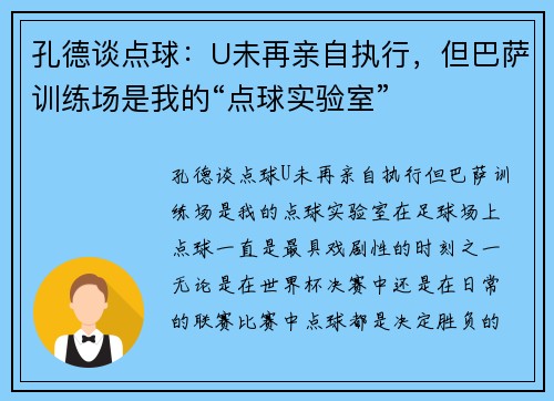 孔德谈点球：U未再亲自执行，但巴萨训练场是我的“点球实验室”