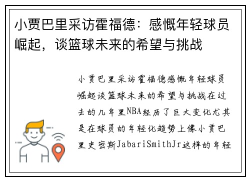 小贾巴里采访霍福德：感慨年轻球员崛起，谈篮球未来的希望与挑战