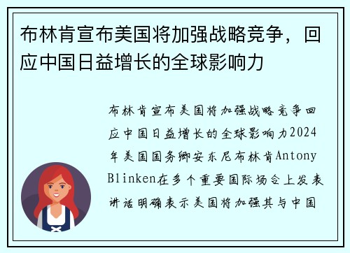 布林肯宣布美国将加强战略竞争，回应中国日益增长的全球影响力