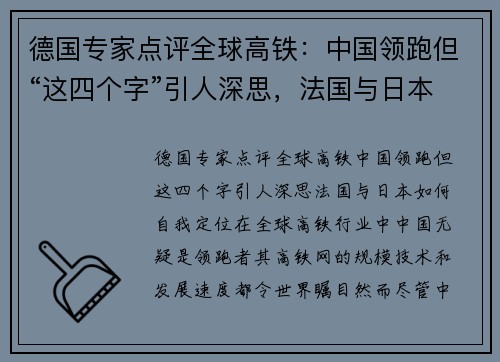 德国专家点评全球高铁：中国领跑但“这四个字”引人深思，法国与日本如何自我定位？