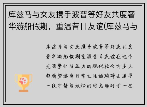 库兹马与女友携手波普等好友共度奢华游船假期，重温昔日友谊(库兹马与女友合照)