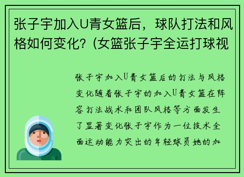 张子宇加入U青女篮后，球队打法和风格如何变化？(女篮张子宇全运打球视频)