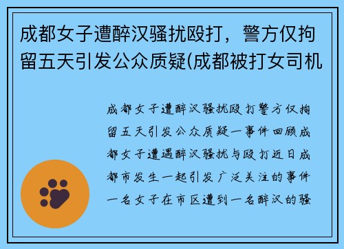 成都女子遭醉汉骚扰殴打，警方仅拘留五天引发公众质疑(成都被打女司机 后续)