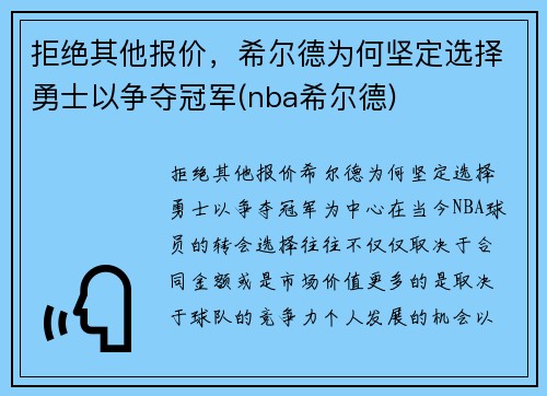 拒绝其他报价，希尔德为何坚定选择勇士以争夺冠军(nba希尔德)