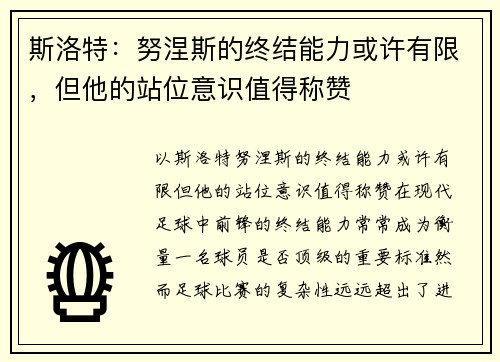 斯洛特：努涅斯的终结能力或许有限，但他的站位意识值得称赞