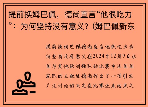 提前换姆巴佩，德尚直言“他很吃力”：为何坚持没有意义？(姆巴佩新东家出炉)