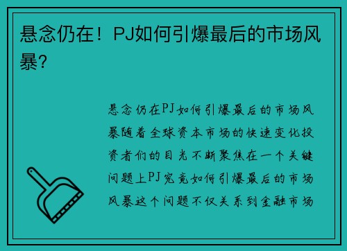 悬念仍在！PJ如何引爆最后的市场风暴？